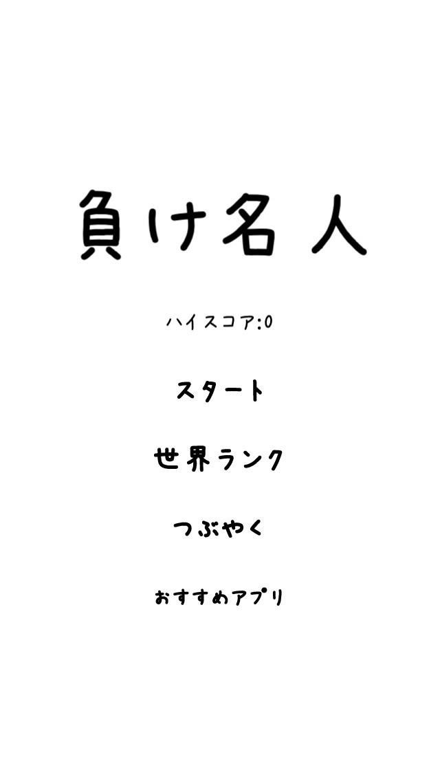 負け名人　脳トレ・頭の体操になること間違いなし！後出しじゃんけんアプリの決定版！ | スクリーンショットその2
