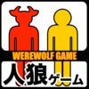 Werewolf game アイコン