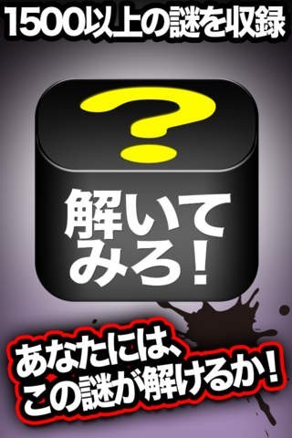 解いてみろ！ | スクリーンショットその1