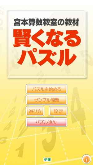 宮本算数教室 賢くなるパズル Iphone Android対応のスマホアプリ探すなら Apps