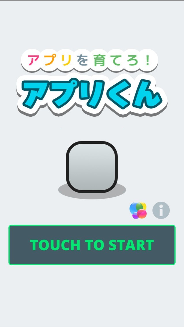 アプリを育てろ！アプリくん | スクリーンショットその1