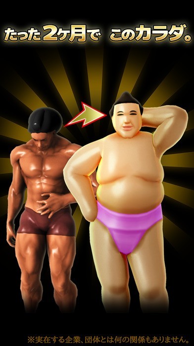 デブザップ - 無料 の 放置 育成 ダイエット ゲーム - | スクリーンショットその1