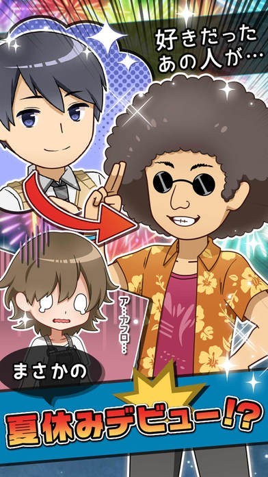 夏休みデビュー～私の好きなあの人の場合～【放置】 | スクリーンショットその1