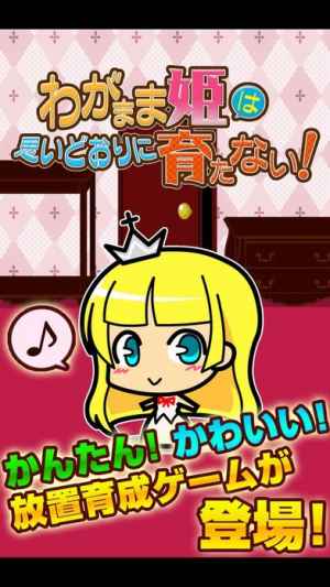 わがまま姫は思いどおりに育たない かわいい放置育成ゲーム Iphone Android対応のスマホアプリ探すなら Apps