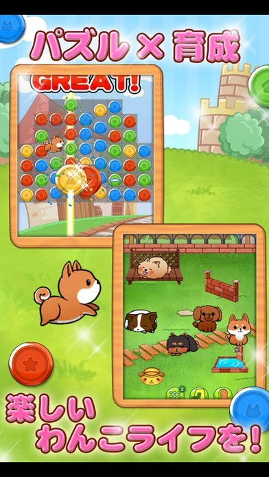 わんこライフ 可愛いわんちゃんを育てる犬の育成パズルゲーム Iphone Android対応のスマホアプリ探すなら Apps