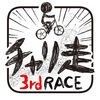 チャリ走3rd Race アイコン