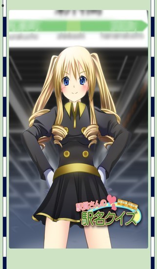 駅員さんの駅名クイズ。 | スクリーンショットその1