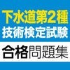 合格支援！ 下水道第2種技術検定試験 合格問題集アプリのアイコン