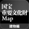 国宝・重要文化財 建物MAP アイコン