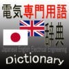 日本語電気用語辞書 アイコン