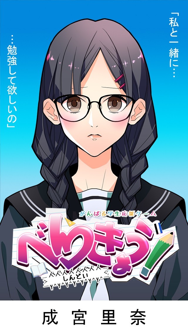 べんきょう！ 【青春満喫放置ゲームアプリ】 | スクリーンショットその1