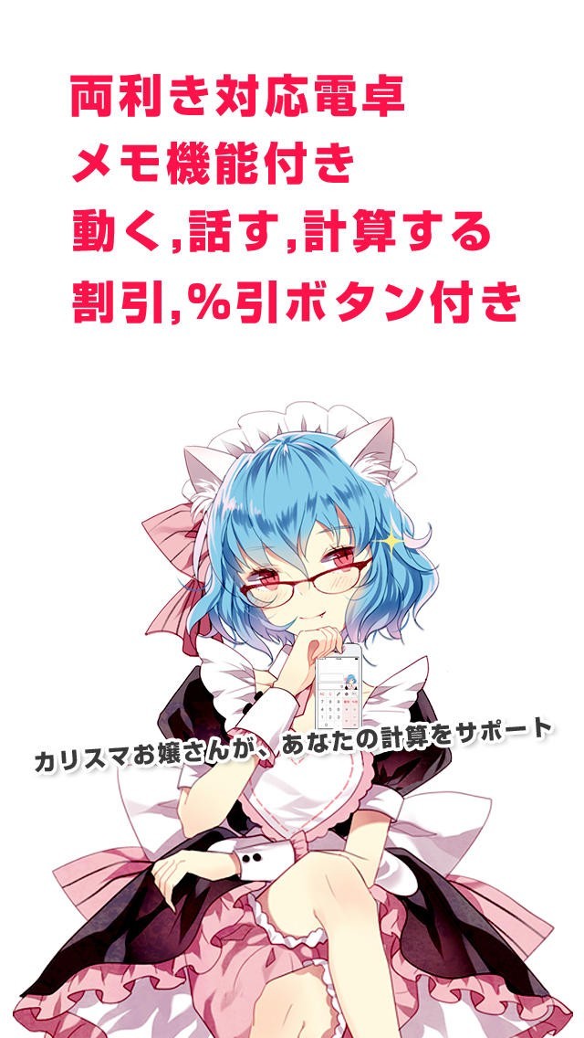 お嬢算～カリスマ多機能電卓～ | スクリーンショットその1