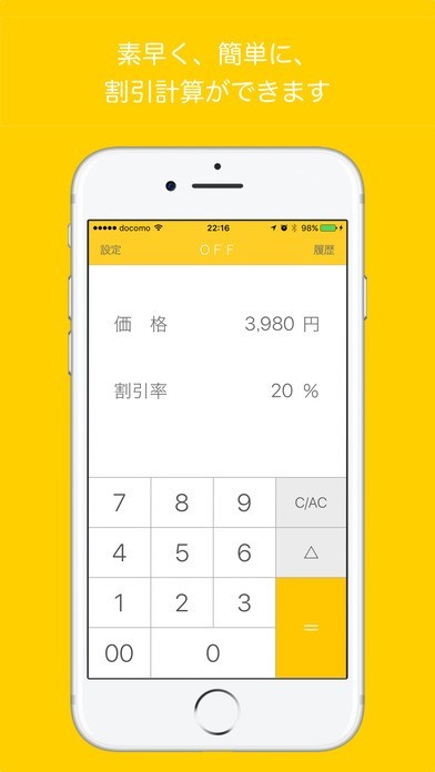 かんたん・シンプルな割引計算アプリ - OFF | スクリーンショットその1