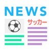 サッカーニュース -Footballまとめ速報- アイコン