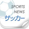 サッカーニュースまとめ読み-JリーグからW杯日本代表まで最新ニュースをお届け アイコン