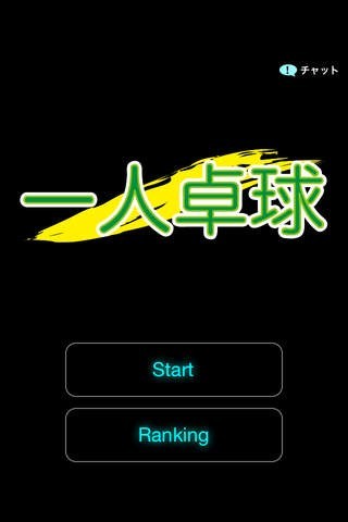 一人卓球 | スクリーンショットその1