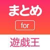 まとめ for 遊戯王(ゆうぎおう) ニュース・動画 アイコン