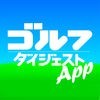 ゴルフダイジェスト・アプリ アイコン