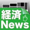 経済ニュース速報 アイコン