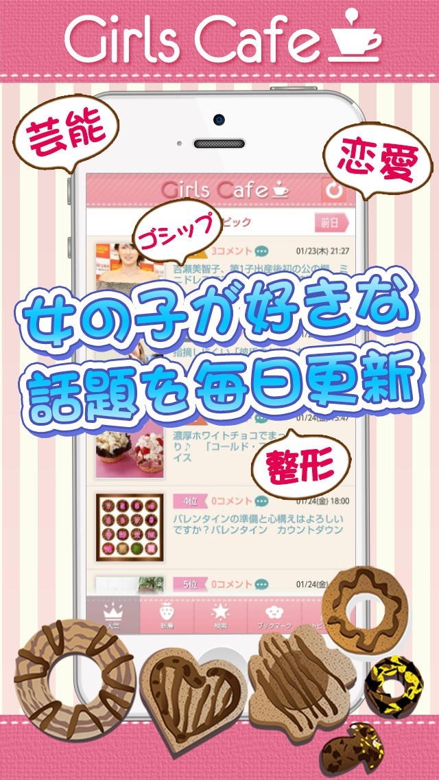 ガールズカフェ～女子向けニュースやガールズトーク～ | スクリーンショットその1