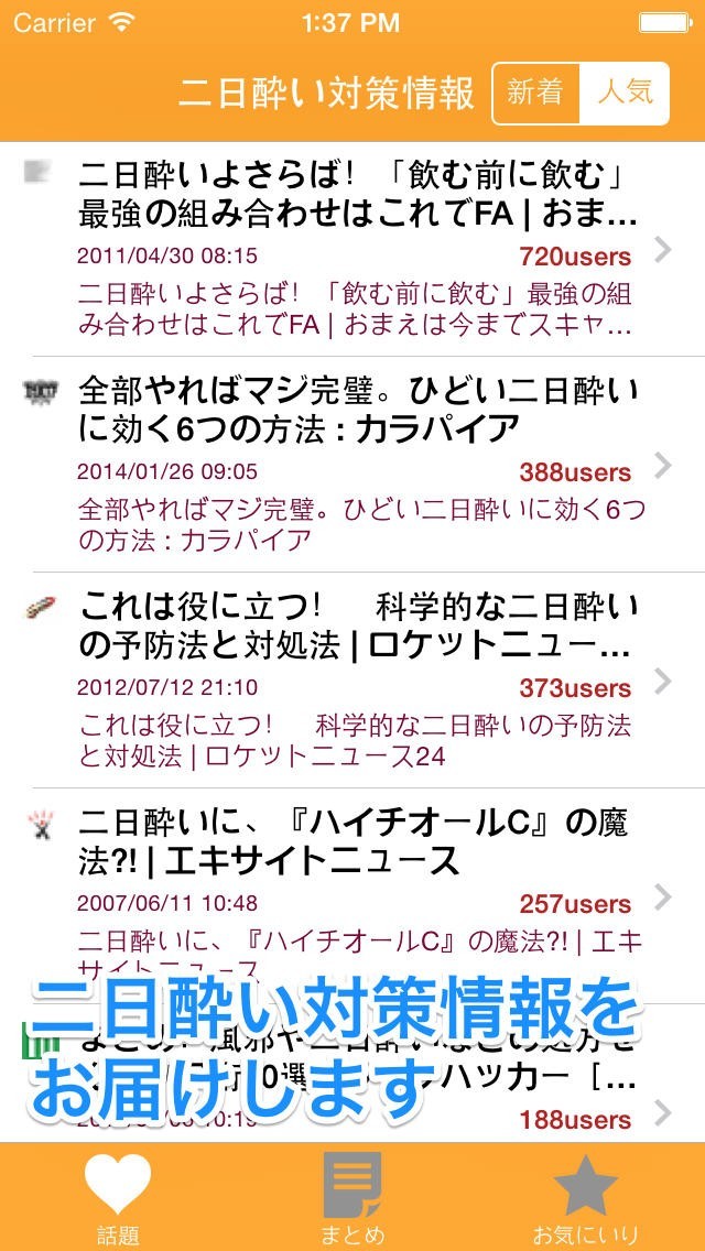 二日酔い対策 | スクリーンショット