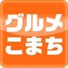 愛媛・香川のグルメ情報検索サイト　グルメこまち アイコン