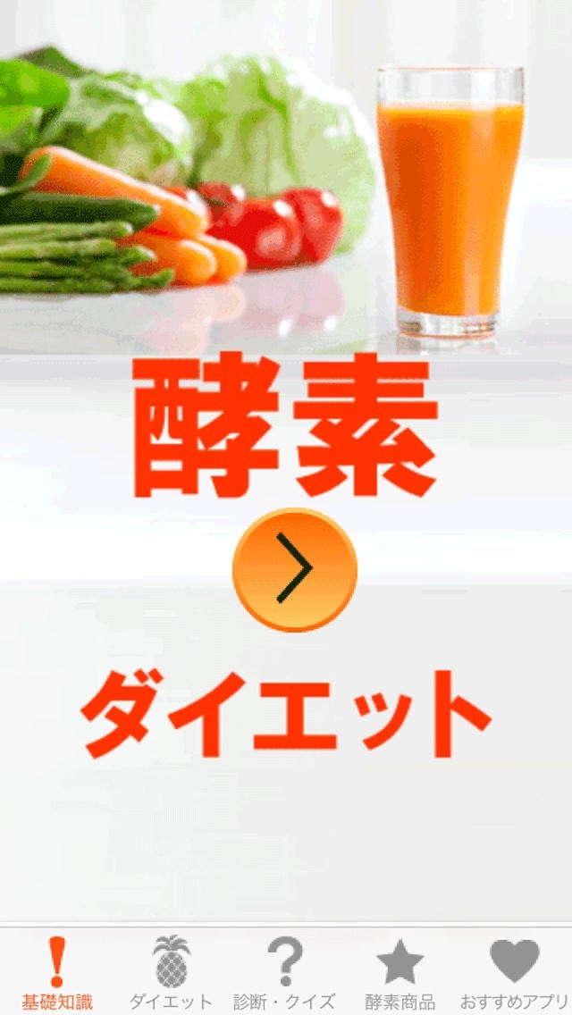 酵素ダイエット | スクリーンショットその1