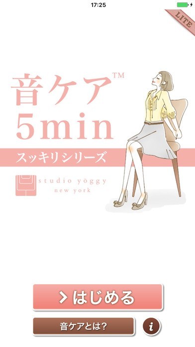 音ケア5min. スッキリシリーズ LITE - 体の不調を5分でケア | スクリーンショットその1