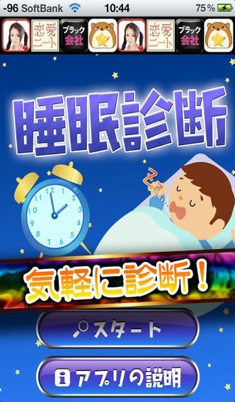 睡眠診断 | スクリーンショット