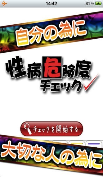 性病危険度チェック | スクリーンショット