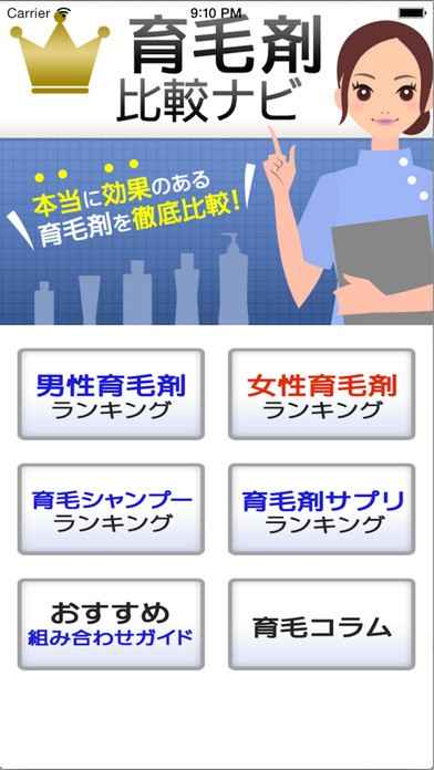 育毛剤比較ナビ Iphone Androidスマホアプリ ドットアップス Apps