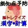 認知症予防　脳トレクイズ 漢字・計算 アイコン
