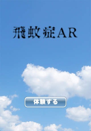 飛蚊症AR | スクリーンショットその1