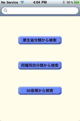 薬品情報 | スクリーンショットその2