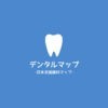 デンタルマップ -日本全国歯科マップ- アイコン