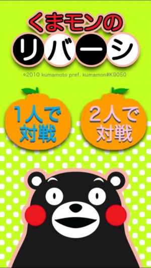 くまモンのリバーシ おすすめ 無料スマホゲームアプリ Ios Androidアプリ探しはドットアップス Apps