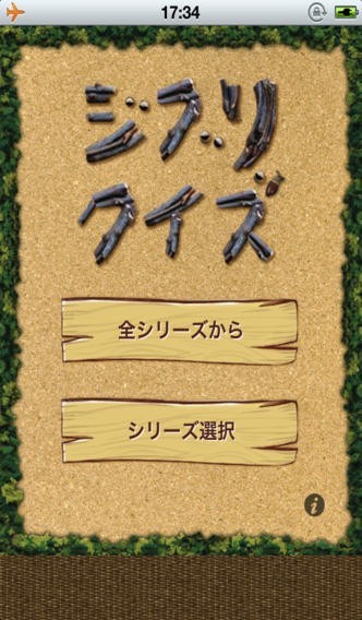 ジブリクイズ | スクリーンショット