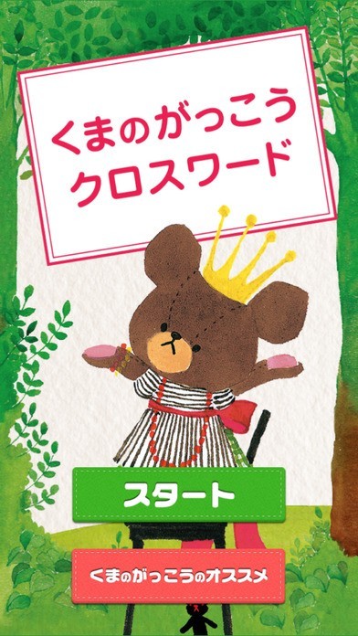 くまのがっこうクロスワード | スクリーンショットその1