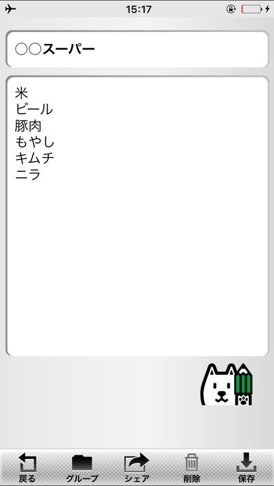お父さんメモ帳 | スクリーンショットその2
