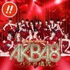【ぱちログ】ぱちんこAKB48 バラの儀式 アンコールモードチャレンジ アイコン