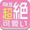 超絶可愛いfor AKB48 SKE48 NMB48 HKT48 JKT48 乃木坂46〜メンバーブログ・ぐぐたす・2ちゃんねる最新話題やネタ満載のまとめアプリ アイコン