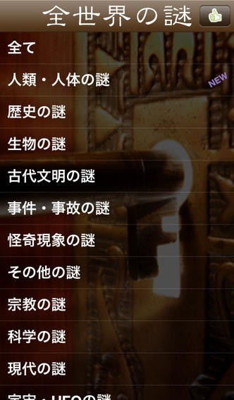 THE・全世界の<謎> | スクリーンショットその1