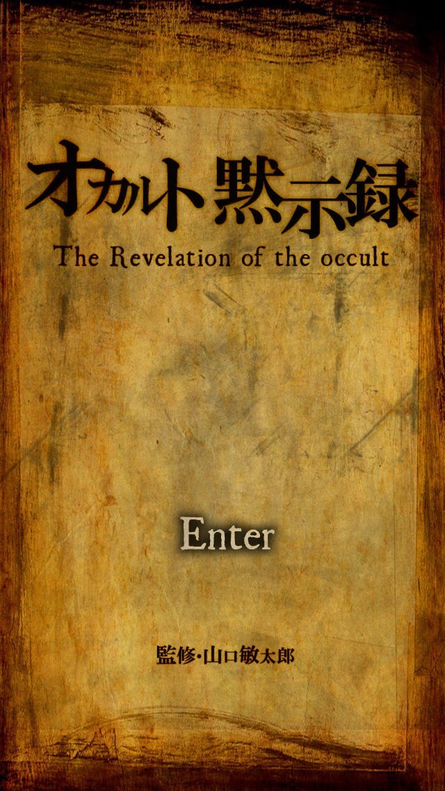 オカルト黙示録 | スクリーンショット