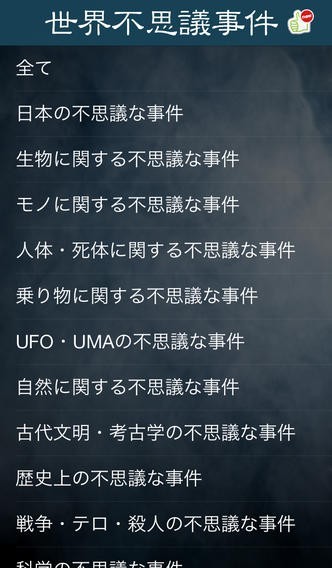 世界<不思議>事件 | スクリーンショット