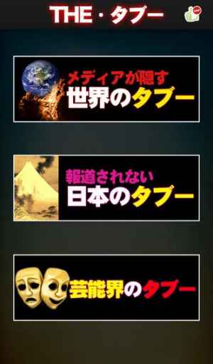 報道されない真相 The タブー Iphone Androidスマホアプリ ドットアップス Apps 報道されない真相 The タブー Iphone Androidスマホアプリ ドットアップス Apps