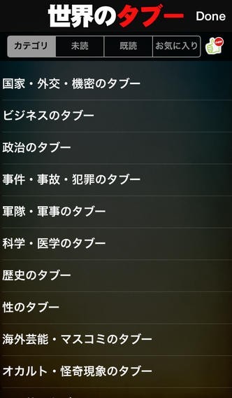 報道されない真相 THE・タブー | スクリーンショットその2