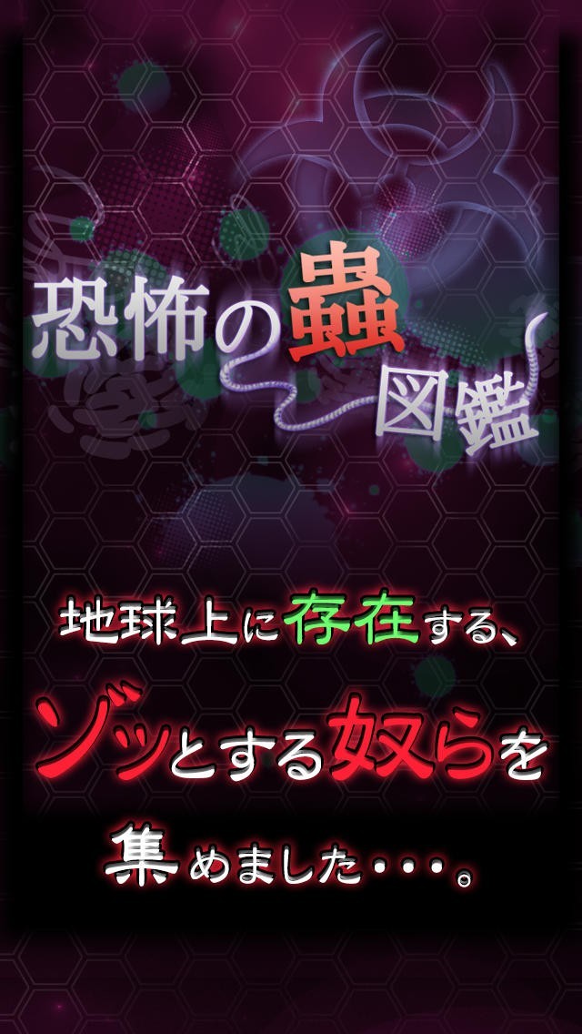 恐怖の蟲図鑑～世界にうごめく殺人ウイルス・細菌・寄生虫ランキング！ | スクリーンショットその1