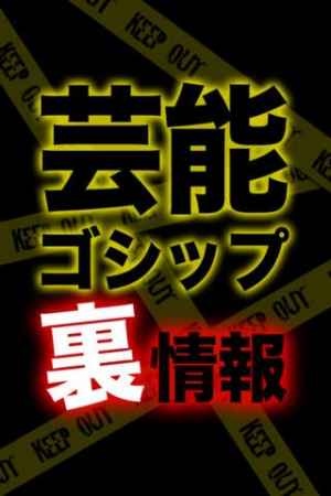 芸能ゴシップ裏情報 | スクリーンショットその1
