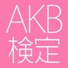AKB検定クイズ～アイドルマスターへの道～ アイコン