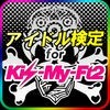 アイドル検定 for Kis-My-Ft2 アイコン